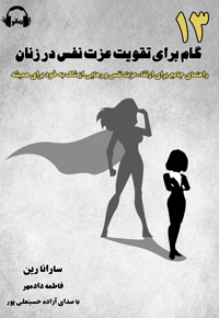 13 گام برای تقویت عزت نفس در زنان